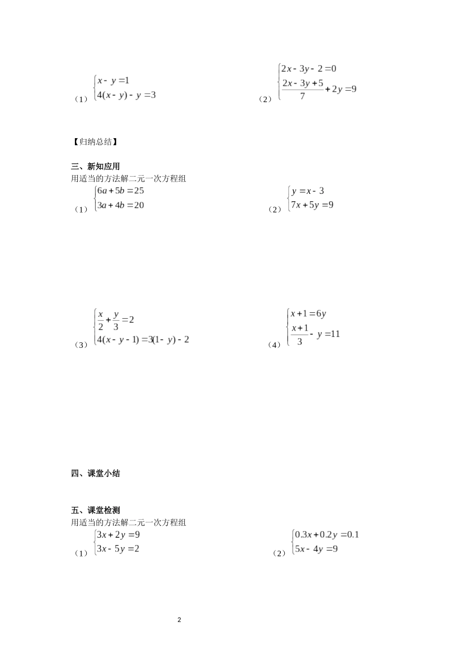 8.2.3---用适当的方法解二元一次方程组学案_第2页
