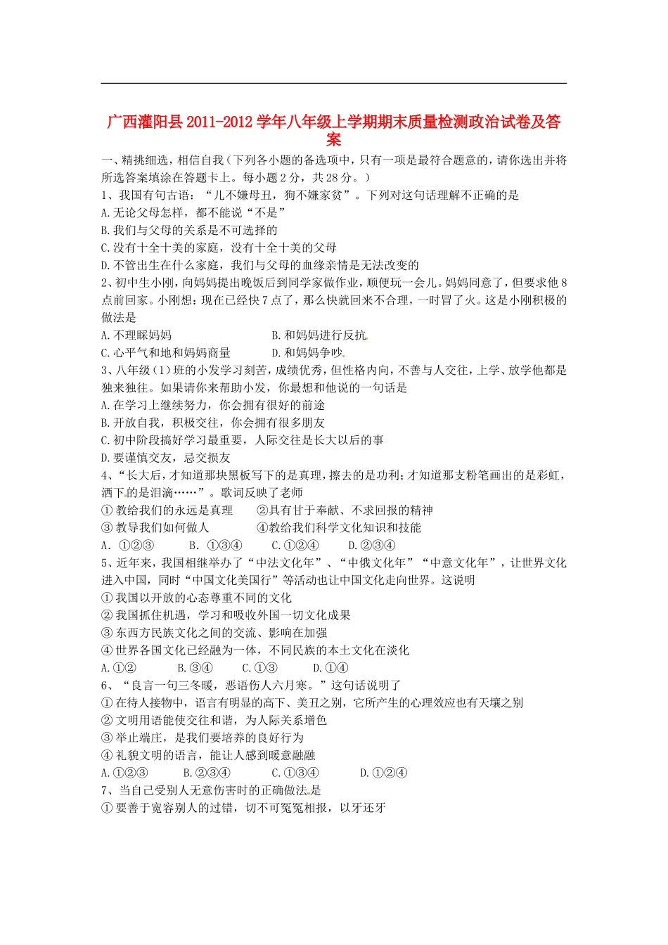 广西灌阳县2011-2012学年八年级政治上学期期末质量检测试题_第1页