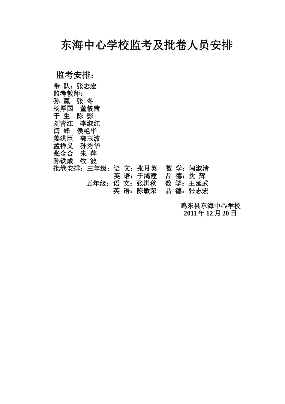 东海中心学校监考及批卷人员安排_第1页