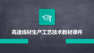 高速线材生产工艺技术教材课件
