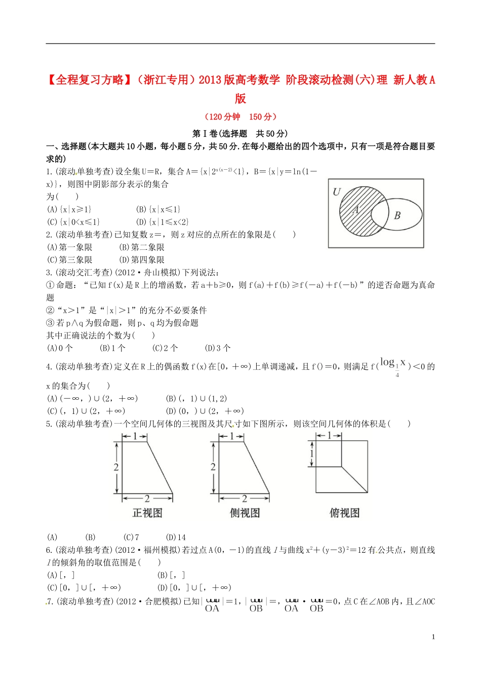 【全程复习方略】(浙江专用)2013版高考数学-阶段滚动检测(六)理-新人教A版_第1页
