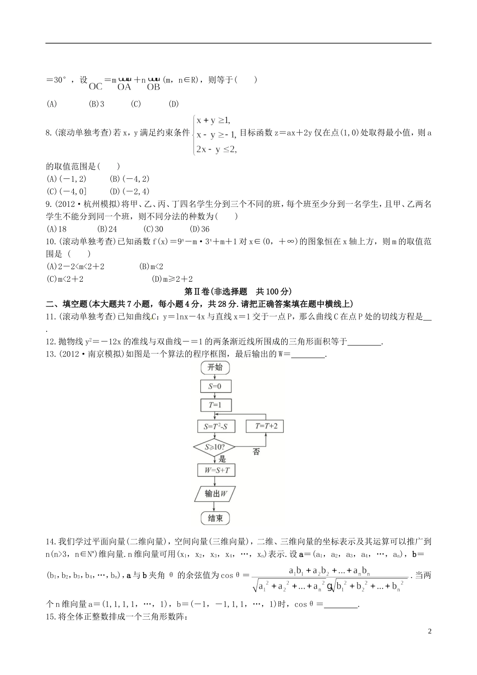 【全程复习方略】(浙江专用)2013版高考数学-阶段滚动检测(六)理-新人教A版_第2页