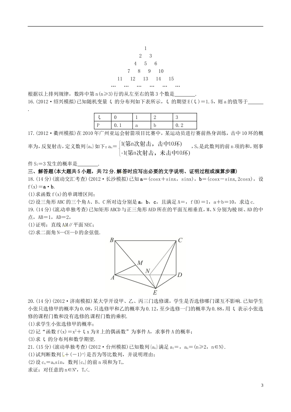 【全程复习方略】(浙江专用)2013版高考数学-阶段滚动检测(六)理-新人教A版_第3页