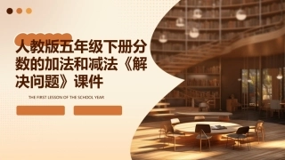 人教版五年级下册分数的加法和减法《解决问题》课件