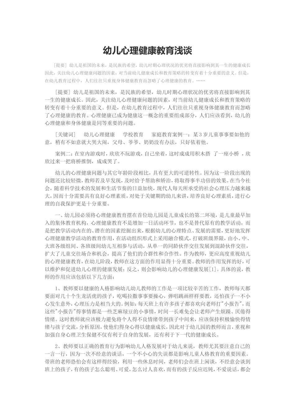 幼儿心理健康教育浅谈_第1页