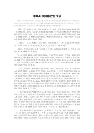 幼儿心理健康教育浅谈