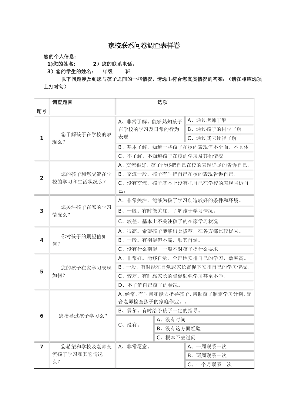 家校联系问卷调查表样卷 (3)_第1页