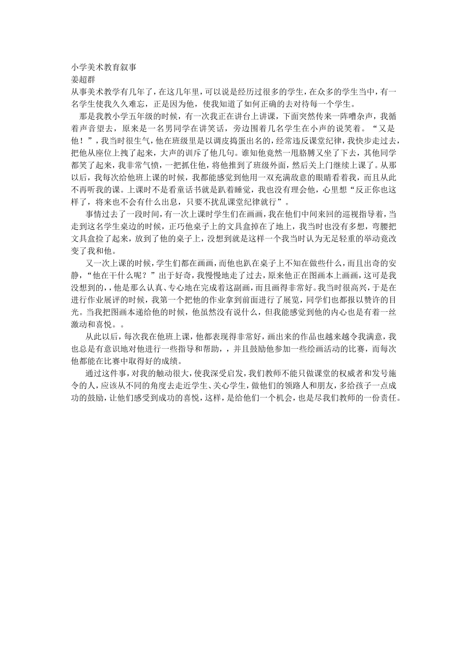 小学美术教育叙事_第1页