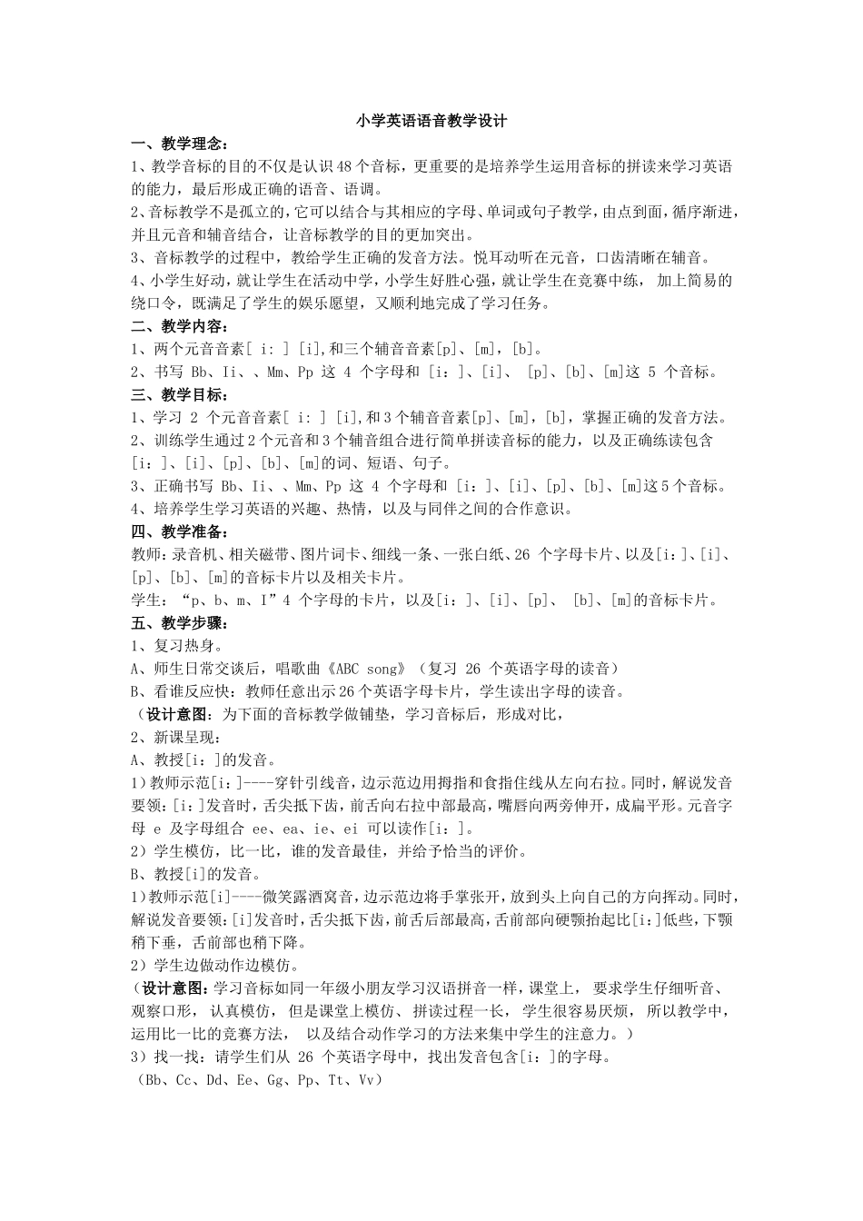 小学英语语音教学设计(刘瑾）_第1页