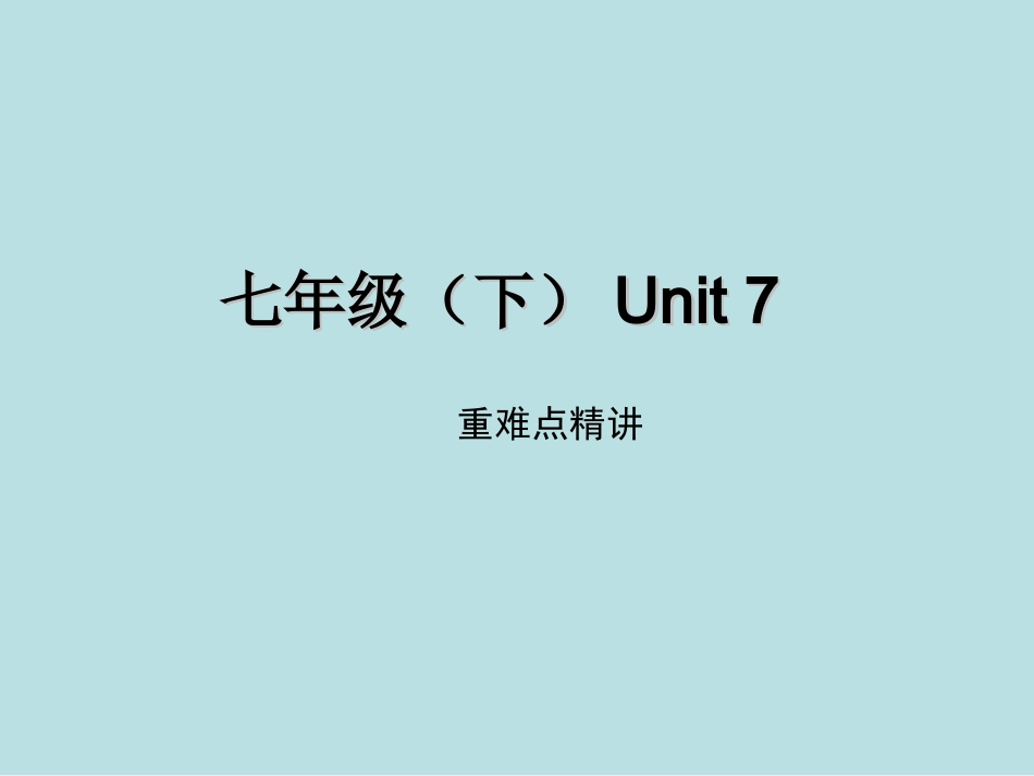 七年级（下）Unit7_第1页