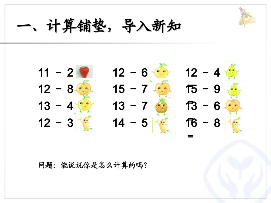 2013年一下20以内的退位减法解决问题1课件_第1页