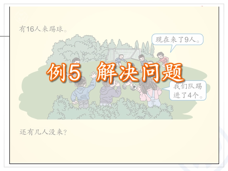 2013年一下20以内的退位减法解决问题1课件_第3页