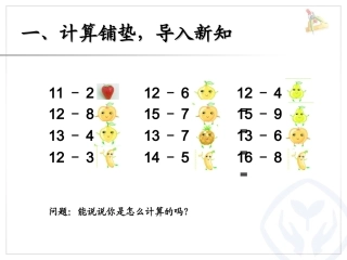 2013年一下20以内的退位减法解决问题1课件