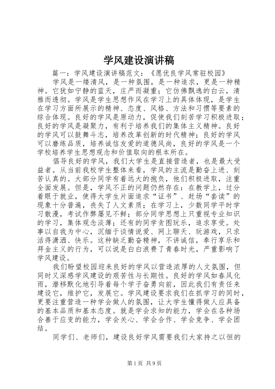 学风建设演讲_1_第1页