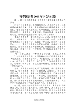 青春演讲20XX年字(共8篇)
