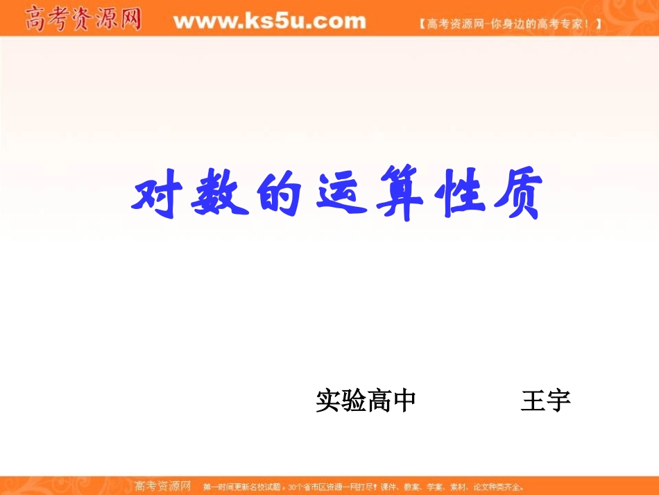 山东省临清实高11-12学年高一数学必修1课件221-2对数的运算性质（新人教A版必修1）_第1页