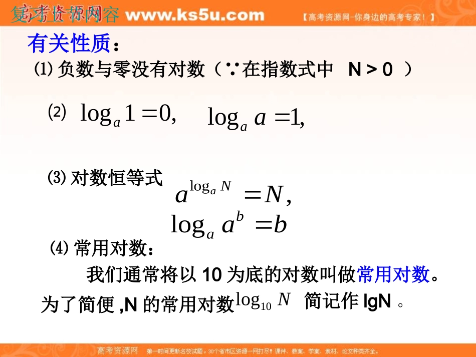 山东省临清实高11-12学年高一数学必修1课件221-2对数的运算性质（新人教A版必修1）_第3页
