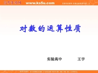 山东省临清实高11-12学年高一数学必修1课件221-2对数的运算性质（新人教A版必修1）
