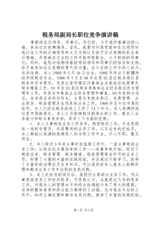 税务局副局长职位竞争演讲致辞稿范文