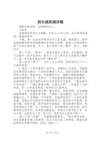 校长就职演讲致辞稿