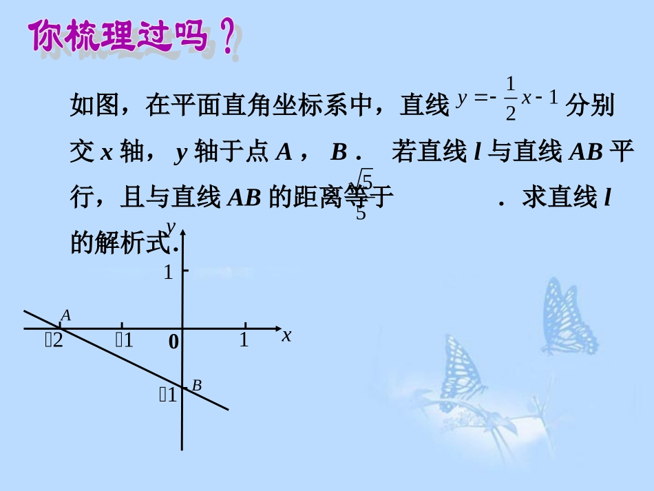 浙江省绍兴县杨汛桥镇中学九年级数学上册-平面直角坐标系中的平行直线复习课件-浙教版_第3页