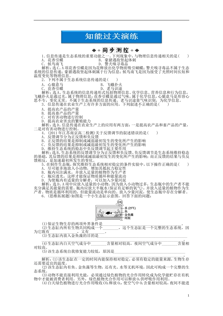 【优化方案】2012高中生物-第四章第二节(三)知能过关演练-苏教版必修3_第1页