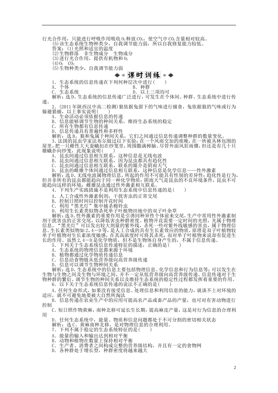 【优化方案】2012高中生物-第四章第二节(三)知能过关演练-苏教版必修3_第2页