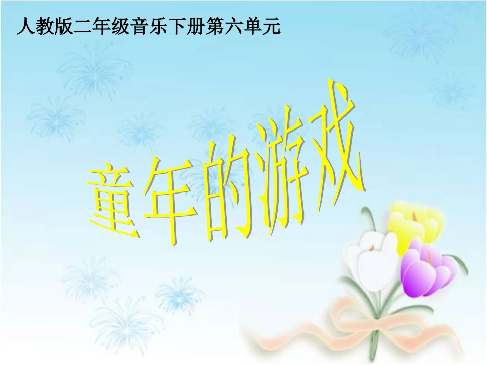 《童年的游戏》参考课件_第1页