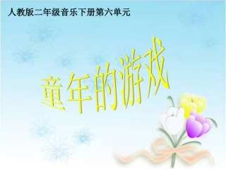 《童年的游戏》参考课件