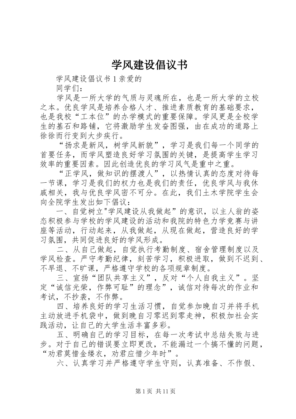 学风建设倡议书 (6)_第1页