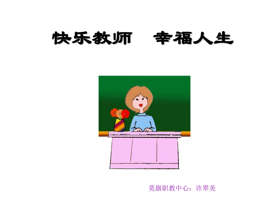 中小学教师心理健康教育课件_第1页