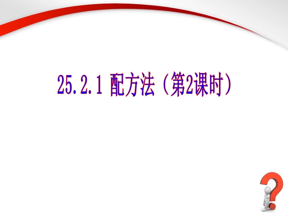《配方法（2）》参考课件_第1页