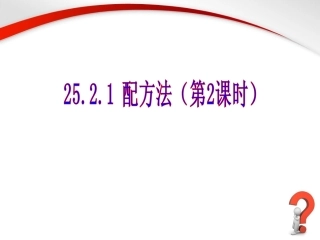 《配方法（2）》参考课件