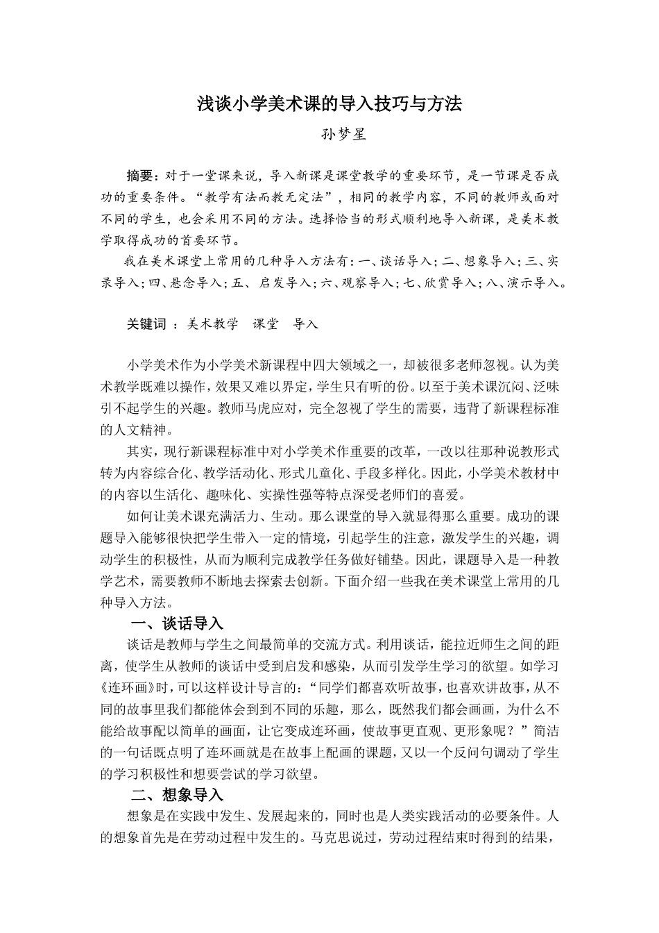 小学美术课的导入技巧与方法_第1页