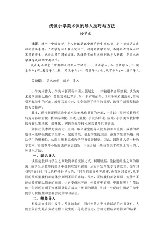 小学美术课的导入技巧与方法