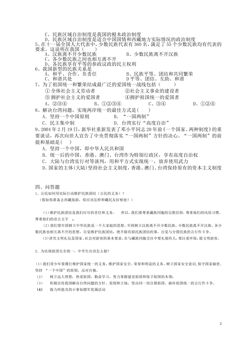 统一的多民族国家教案_第2页