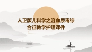 人卫版儿科学之溶血尿毒综合征教学护理课件