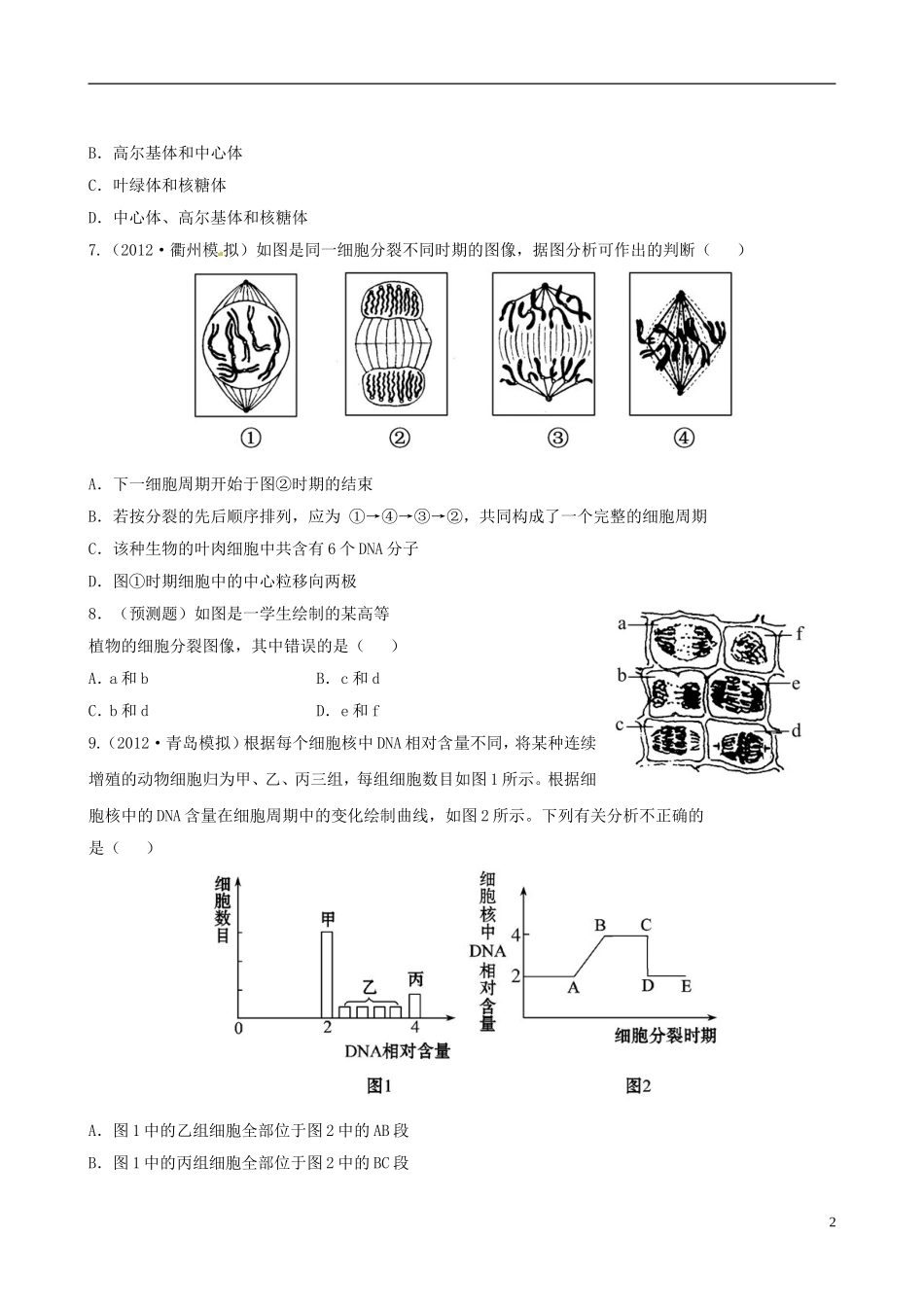 【全程复习方略】(浙江专用)2013版高中生物-4.1细胞的增殖课时提能演练-浙科版必修1_第2页