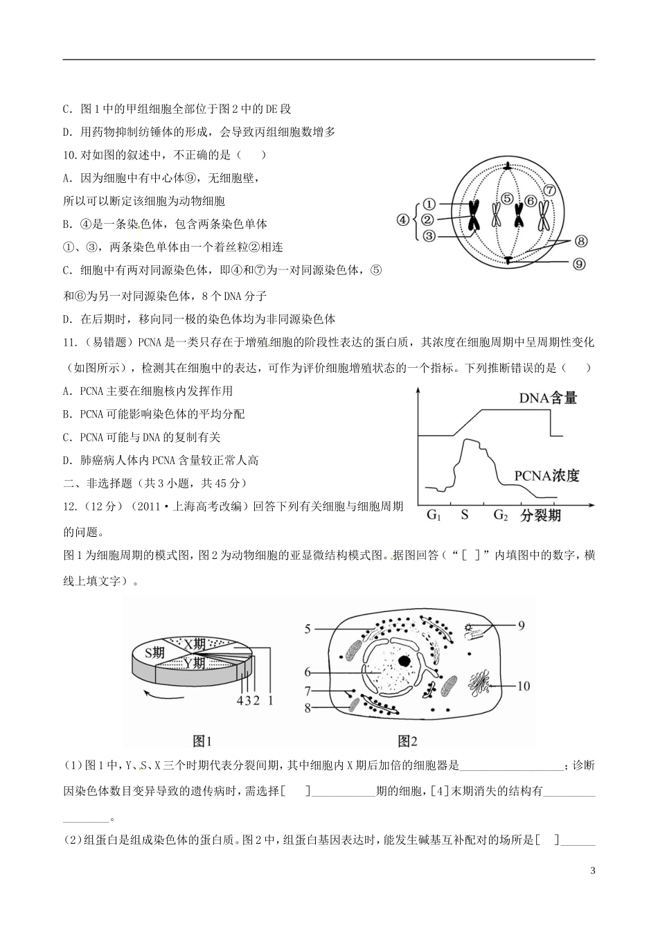 【全程复习方略】(浙江专用)2013版高中生物-4.1细胞的增殖课时提能演练-浙科版必修1_第3页