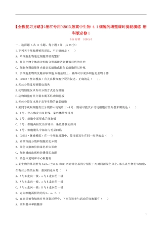 【全程复习方略】(浙江专用)2013版高中生物-4.1细胞的增殖课时提能演练-浙科版必修1