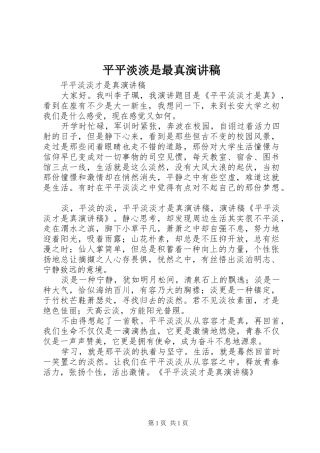 平平淡淡是最真演讲