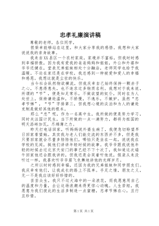 忠孝礼廉演讲