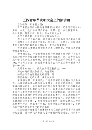 五四青年节表彰大会上的致辞演讲稿