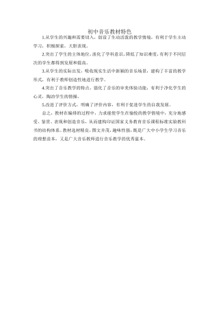 初中音乐教材特色
