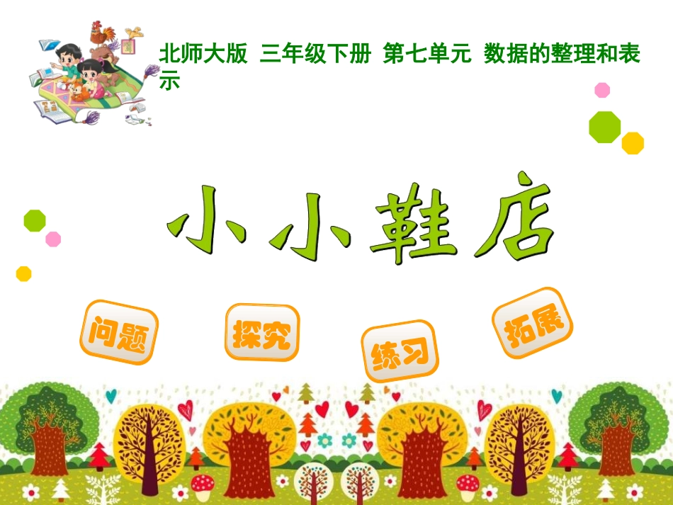 北师大数学3下小小鞋店_第1页