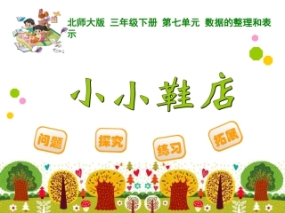 北师大数学3下小小鞋店