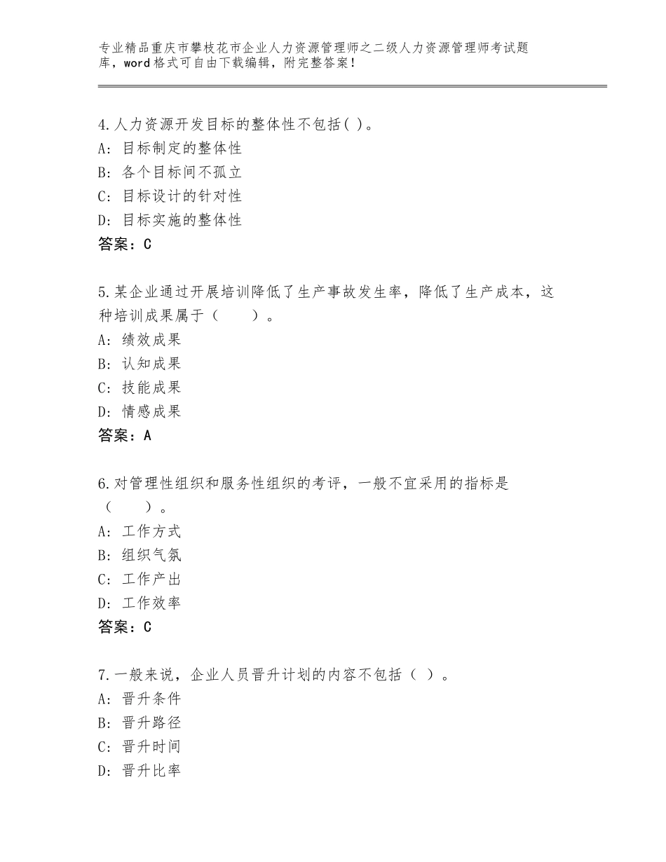 2024年重庆市攀枝花市企业人力资源管理师之二级人力资源管理师考试题库大全含精品答案_第2页