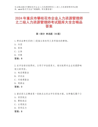 2024年重庆市攀枝花市企业人力资源管理师之二级人力资源管理师考试题库大全含精品答案