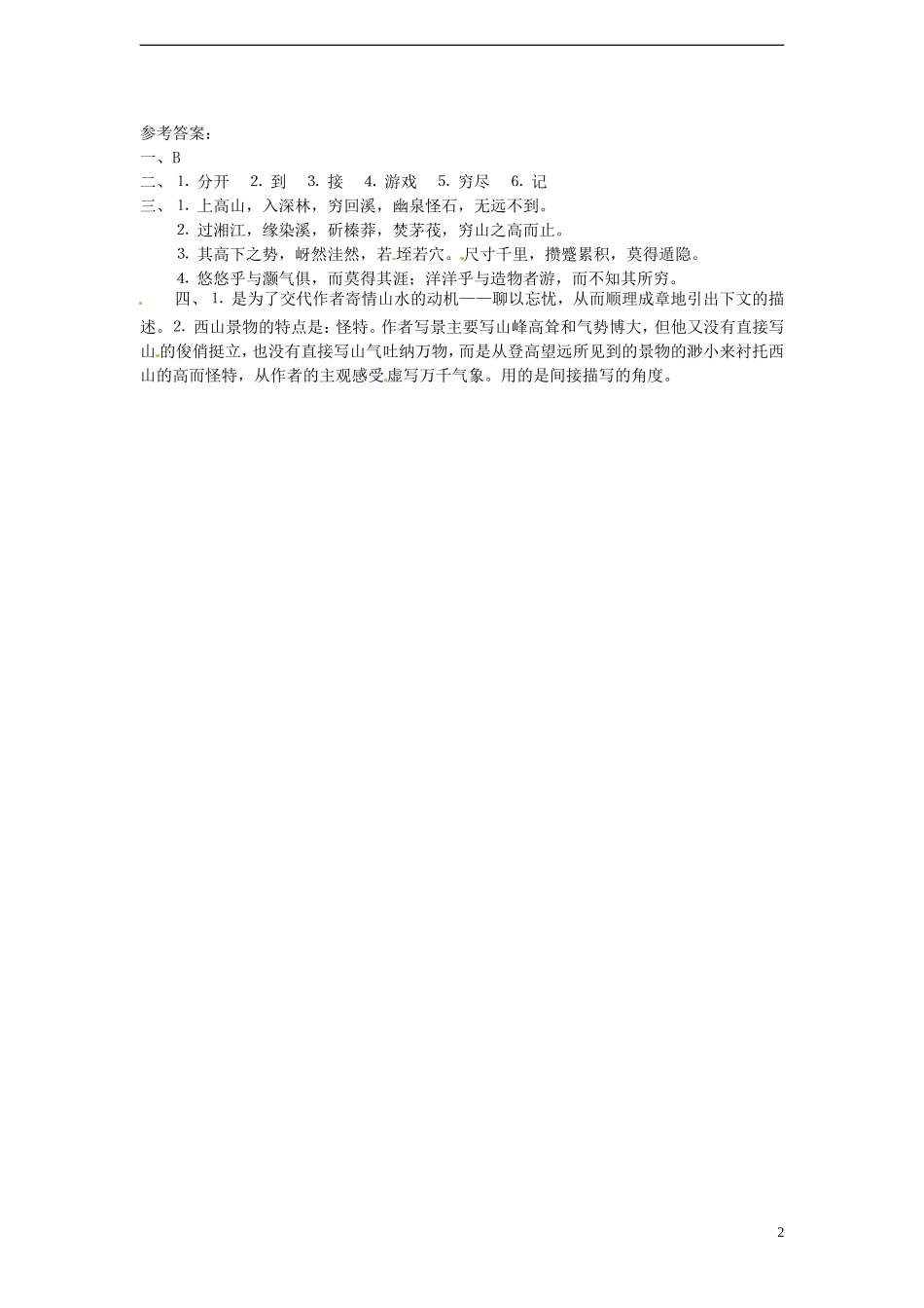 高中语文-4.2.2《始得西山宴游记》同步测试-苏教版必修1_第2页