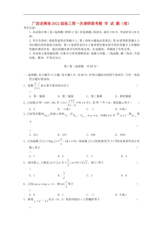广西老牌高中2012届高三数学第一次调研联考卷-理